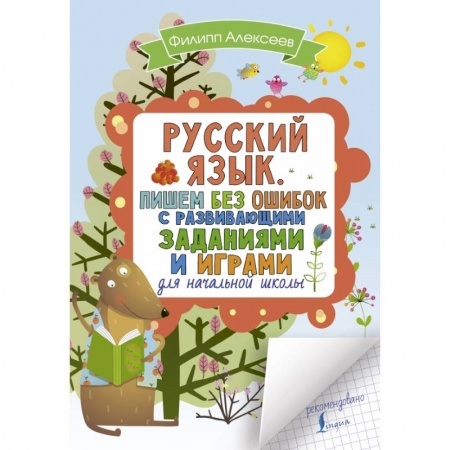 Образовательные системы. 1-4 классы, книга Русский язык. Пишем без ошибок с развивающими заданиями и играми купить по скидке
