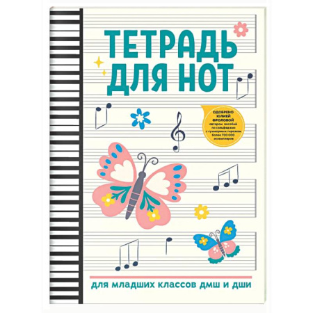Другие нотные издания, книга Тетрадь для нот: для младших классов ДМШ и ДШИ (бабочка) купить по скидке