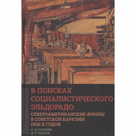 Книги, книга В поисках социалистического Эльдорадо: североамериканские финны в Советской Карелии 1930-х годов купить по скидке