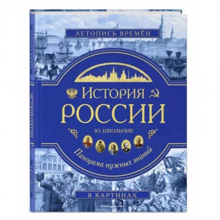 Общие работы по истории России, книга История России. Панорама нужных знаний купить по скидке