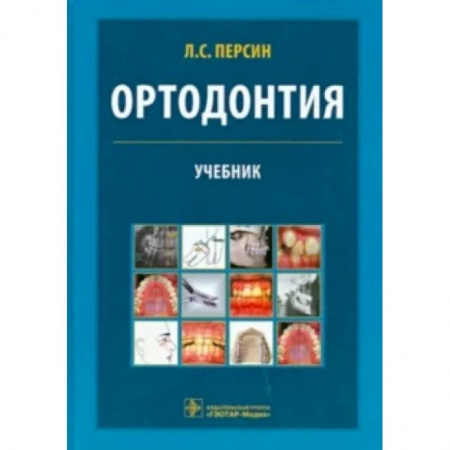 Стоматология, книга Ортодонтия. Диагностика и лечение зубочелюстно-лицевых аномалий и деформаций купить по скидке