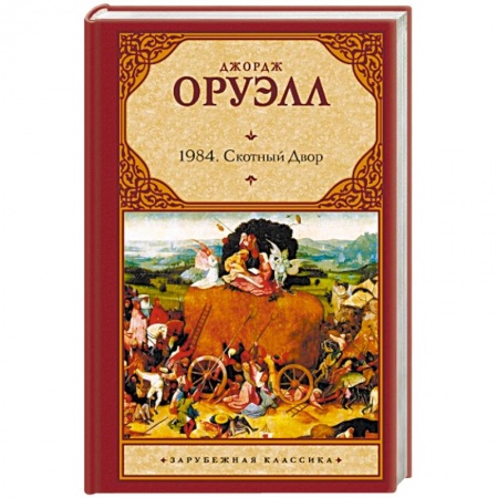 Книги, книга 1984. Скотный двор купить по скидке