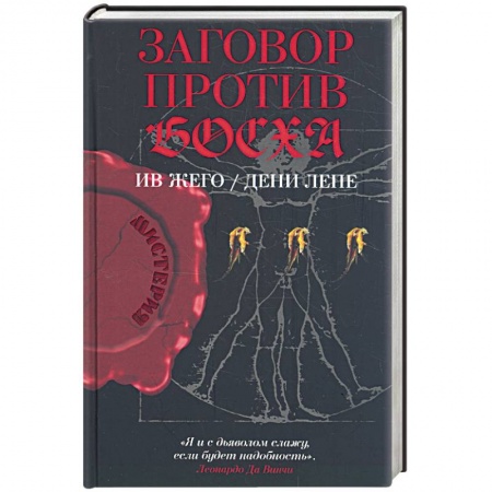 Книги, книга Заговор против Босха купить по скидке