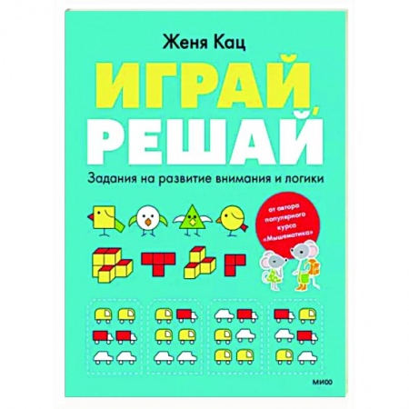 Развитие общих способностей, книга Играй, решай. Задания на развитие внимания и логики купить по скидке