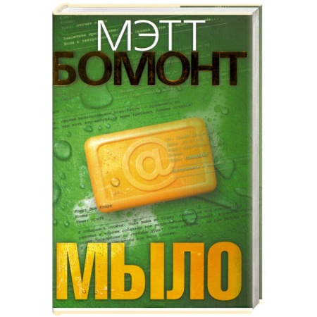 Книги, книга Мыло : роман купить по скидке