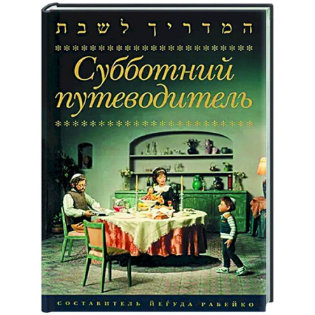 Иудаизм, книга Субботний путеводитель купить по скидке
