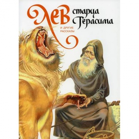 Религиозная литература для детей, книга Лев старца Герасима и другие рассказы купить по скидке