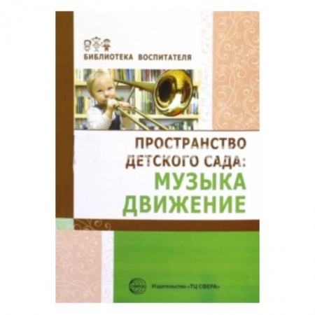 Книги, книга Пространство детского сада. Музыка, движение купить по скидке