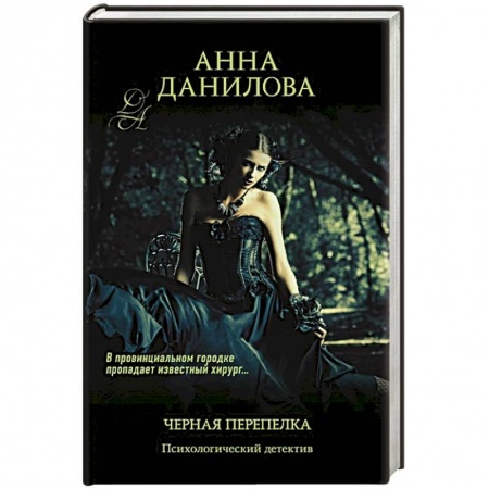 Отечественный женский детектив, книга Черная перепелка купить по скидке