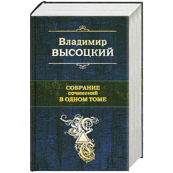 Высоцкий В. Собрание сочинений в одном томе