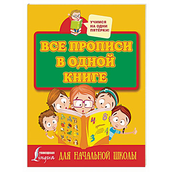 Все прописи в одной книге