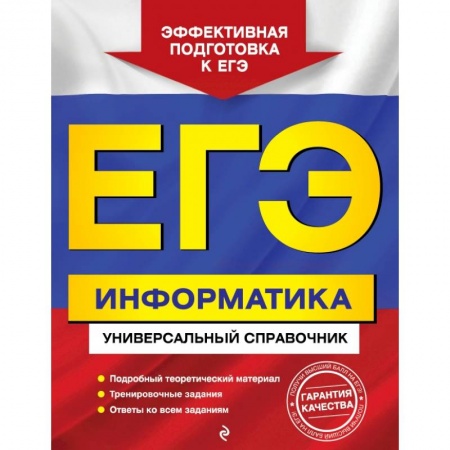 Информатика, книга ЕГЭ. Информатика. Универсальный справочник купить по скидке