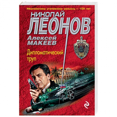 Отечественный мужской детектив, книга Дипломатический труп купить по скидке