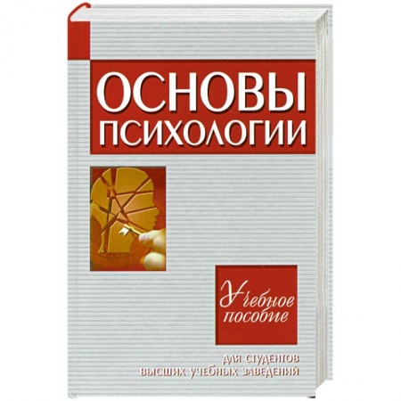 Книги, книга Основы психологии.Учебное пособие для студентов ВУЗ купить по скидке