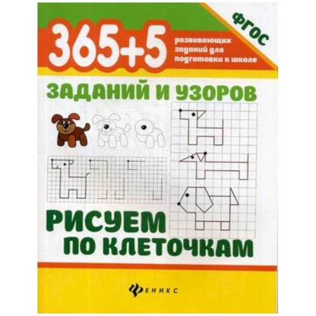 Письмо, мелкая моторика, книга 365+5 заданий и узоров. Рисуем по клеточкам купить по скидке