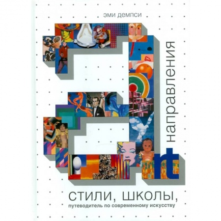 Книги, книга Стили, школы, напрвления купить по скидке