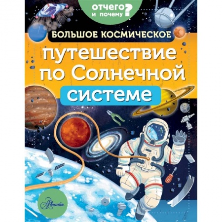 Человек. Земля. Вселенная, книга Большое космическое путешествие по Солнечной системе купить по скидке