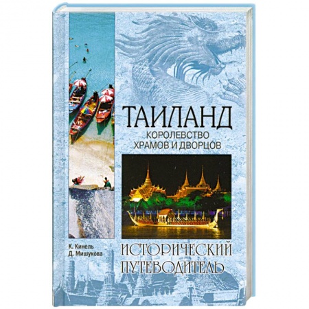Книги, книга Таиланд. Королевство храмов и дворцов купить по скидке