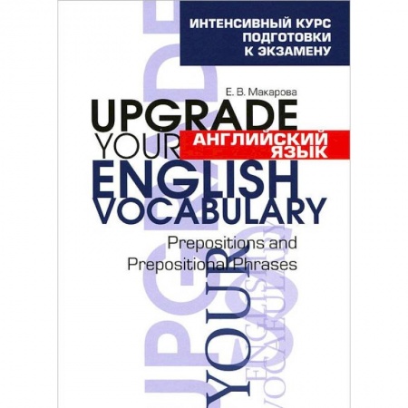 Книги, книга Английский язык. Upgrade your English Vocabulary. Prepositions and Prepositional Phrases купить по скидке