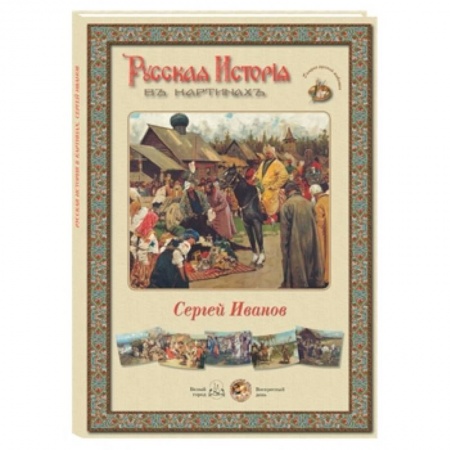 Книги, книга Сергей Иванов (репродукции) купить по скидке