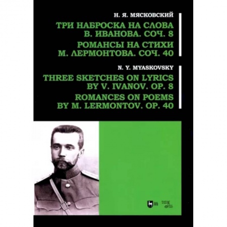 Песенники, ноты, книга Три наброска на слова В. Иванова, соч. 8. Романсы на стихи М. Лермонтова, соч. 40 купить по скидке