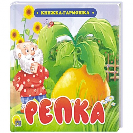 Русские народные сказки, книга Книжка-гармошка. Репка купить по скидке