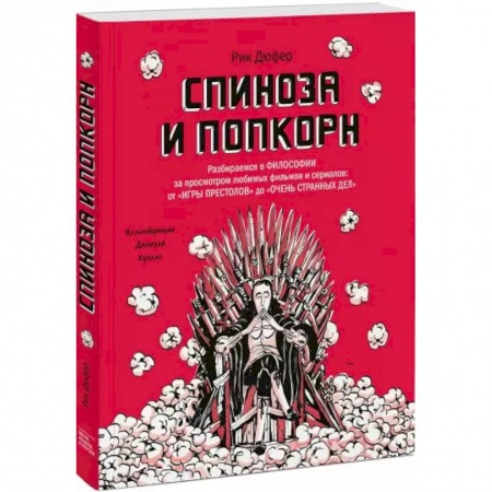 Познавательная литература, книга Спиноза и попкорн. Разбираемся в философии за просмотром любимых фильмов и сериалов: от «Игры престо купить по скидке