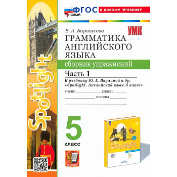 Английский язык. 5 класс. Грамматика. Сборник упражнений к учебнику Ю. Е. Ваулиной. Часть 1. ФГОС Английский язык. 5 класс. Грамматика. Сборник упражнений к учебнику Ю. Е. Ваулиной. Часть 1. ФГОС