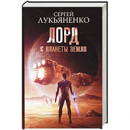 Боевая фантастика, книга Лорд с планеты Земля купить по скидке