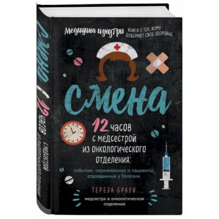 Русская современная проза, книга Смена. 12 часов с медсестрой из онкологического отделения: события, переживания и пациенты, отвоеванные у болезни купить по скидке
