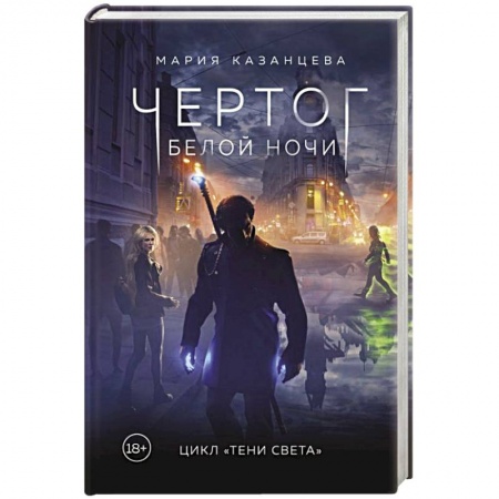 Русское фэнтези, книга Чертог Белой Ночи. Книга 1 купить по скидке