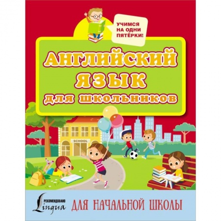 Учебники, самоучители, пособия, книга Английский язык для школьников купить по скидке