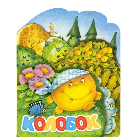 Сказки и истории для малышей, книга Колобок купить по скидке