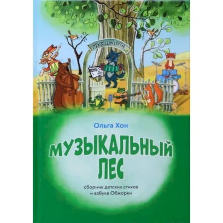 Повести и рассказы о животных, книга Музыкальный лес купить по скидке