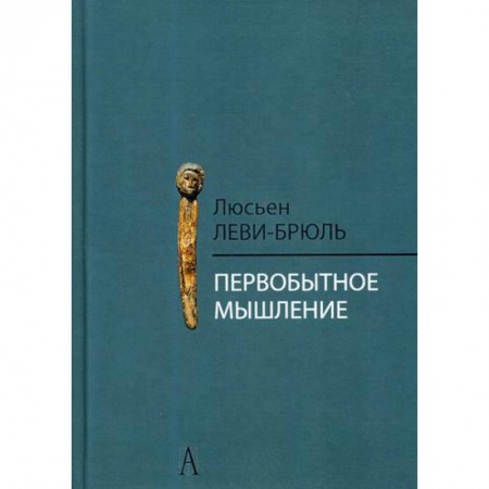 Биологические науки, книга Первобытное мышление купить по скидке