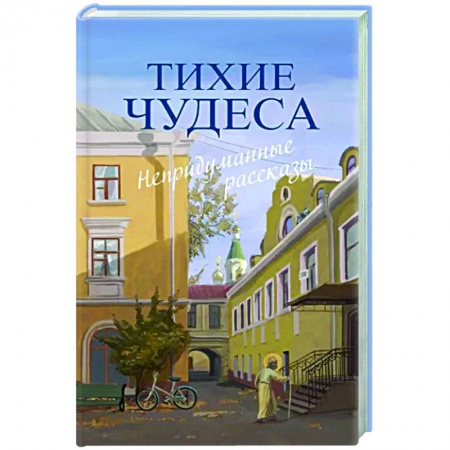 Духовный мир. Чудеса и знамения, книга Тихие чудеса: непридуманные рассказы купить по скидке