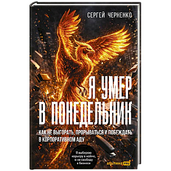 Я умер в понедельник. Как не выгорать, прорваться и побеждать в корпоративном аду