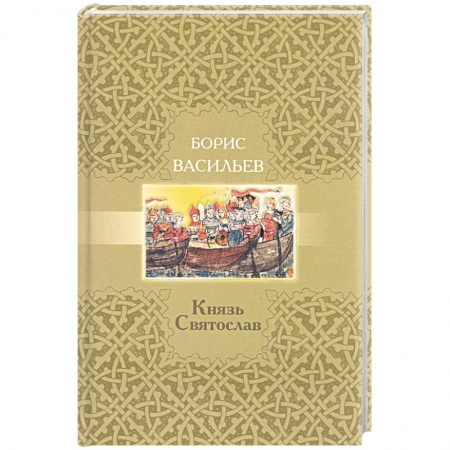 Книги, книга Князь Святослав купить по скидке