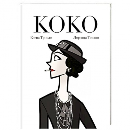 Комиксы. Манга, книга Коко: Иллюстрированная биография женщины, навсегда изменившей мир моды купить по скидке