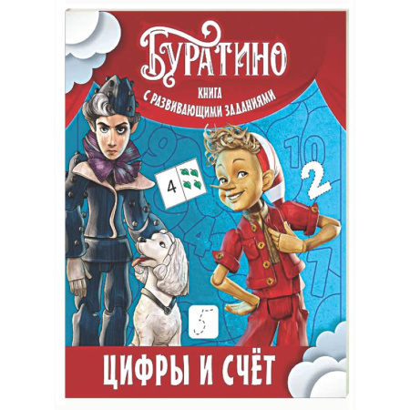 Обучение счету. Математика, книга Буратино. Цифры и счет. Книга с развивающими заданиями купить по скидке