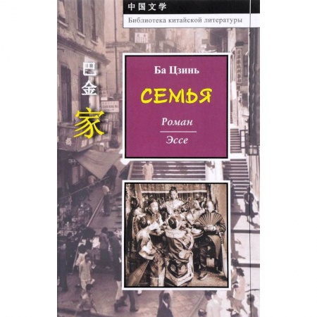 Зарубежная классика, книга Семья купить по скидке