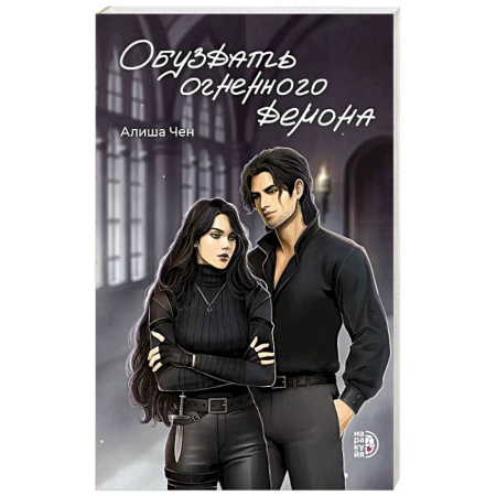 Зарубежное фэнтези, книга Обуздать огненного демона купить по скидке
