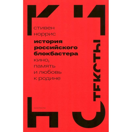 Кино. Киноискусство, книга История российского блокбастера. Кино, память и любовь к Родине купить по скидке