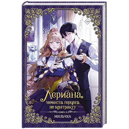 Зарубежное фэнтези, книга Лериана, невеста герцога по контракту. Книга 2 купить по скидке