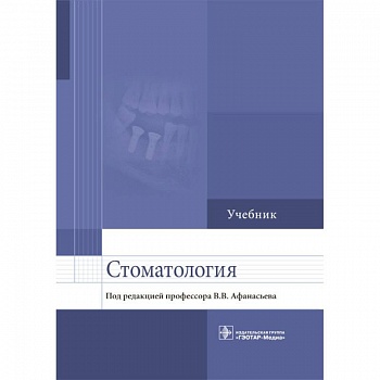 Стоматология. Учебник для ВУЗов Стоматология. Учебник для ВУЗов