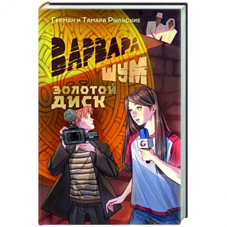 Русское фэнтези, книга Варвара Шум. Золотой диск купить по скидке