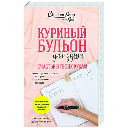 Практическая психология, книга Куриный бульон для души. Счастье в твоих руках! Психотерапевтические истории со счастливым концом купить по скидке