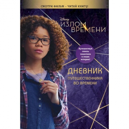 Альбомы, анкеты, дневнички, книга Излом времени. Дневник путешественника во времени купить по скидке