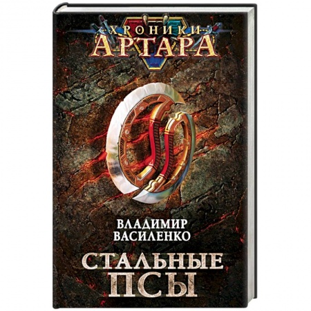 Русская фантастика, книга Хроники Артара. Стальные псы купить по скидке