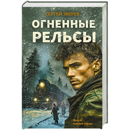 Боевики, военные, книга Огненные рельсы купить по скидке